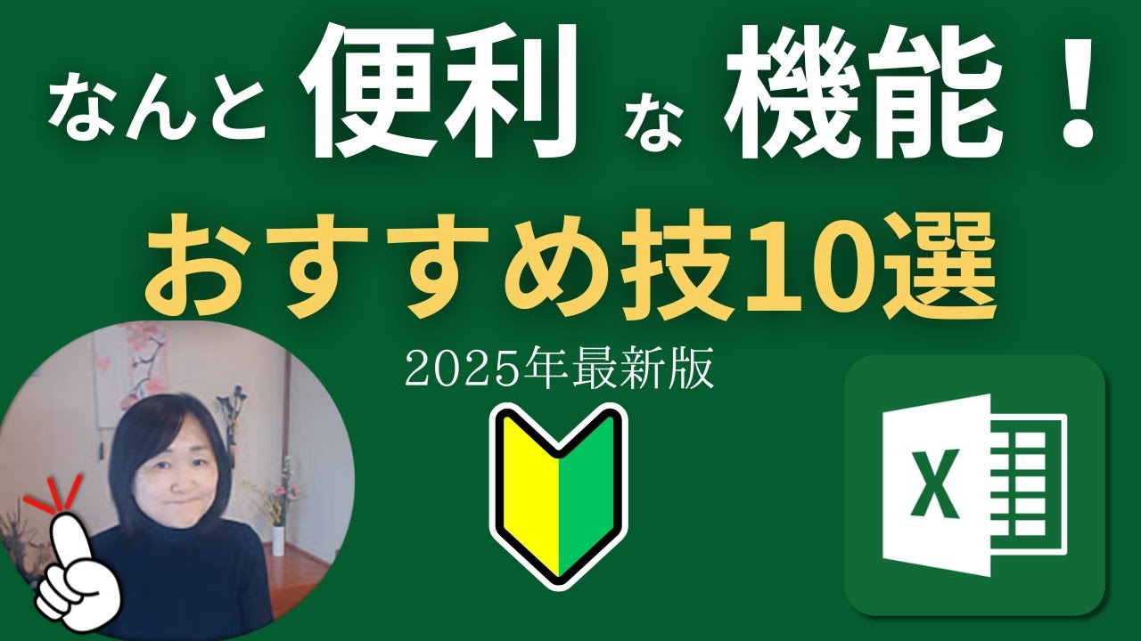 【Excel爆速】2025年最新版10連発｜初心者の超便利技これを知ると1日仕事があっという間に終了です！
