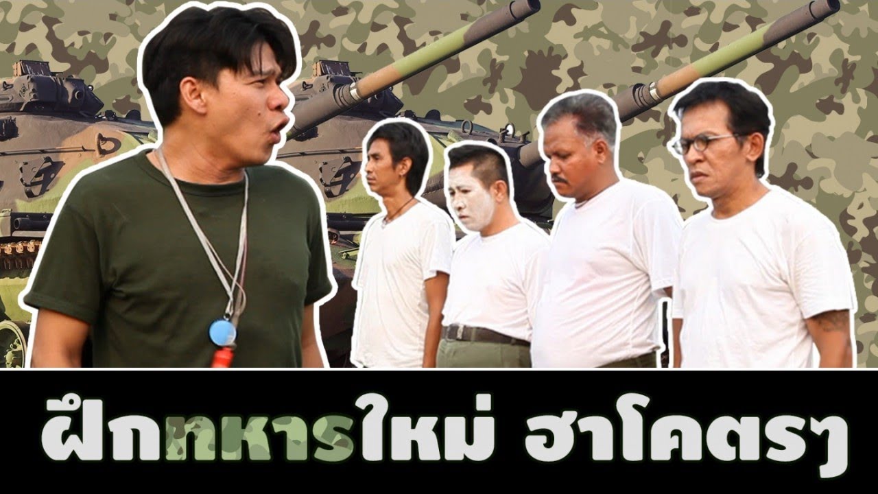 ฝึกทหารใหม่ ฮาโคตรๆ