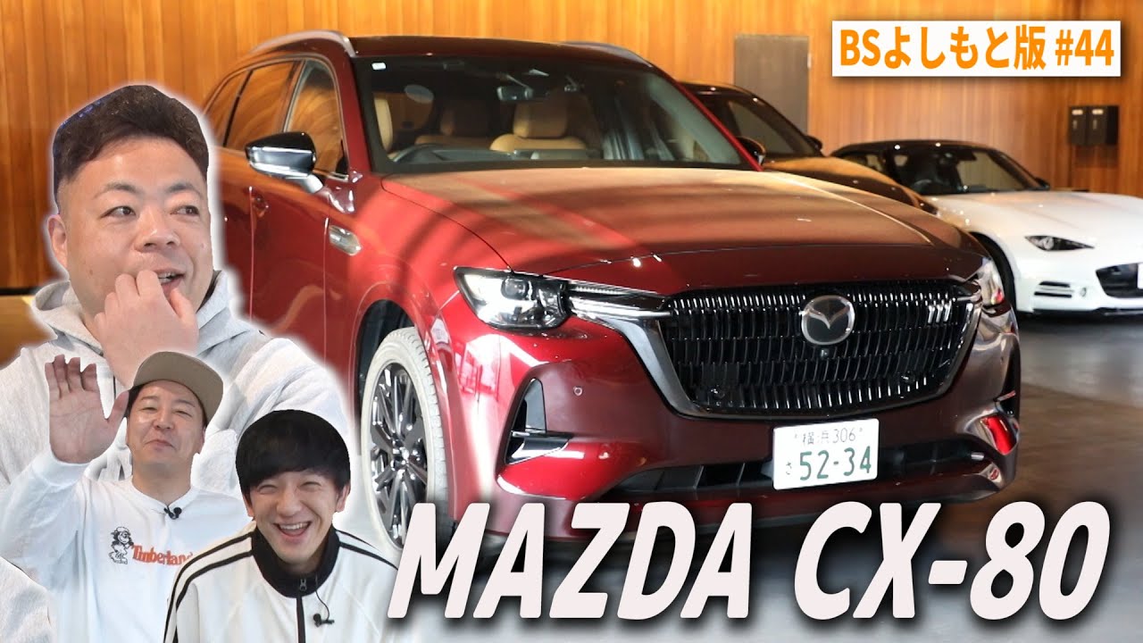 【BS版 #44　ユースケさんと成田旅】実は短大の先輩　ダイアンユースケさんとMAZDA　CX-80ドライブ