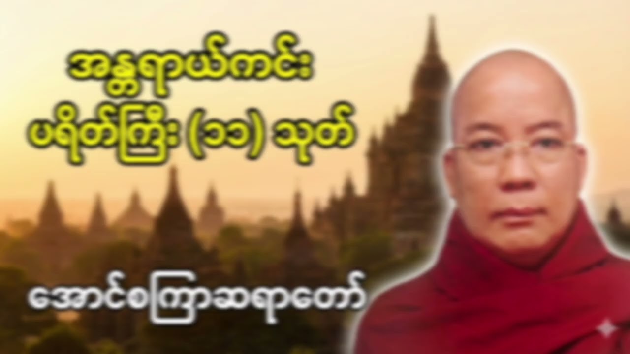 အန္တရာယ်ကင်းပရိတ်ကြီး(၁၁)သုတ် - အောင်စကြာဆရာတော်
