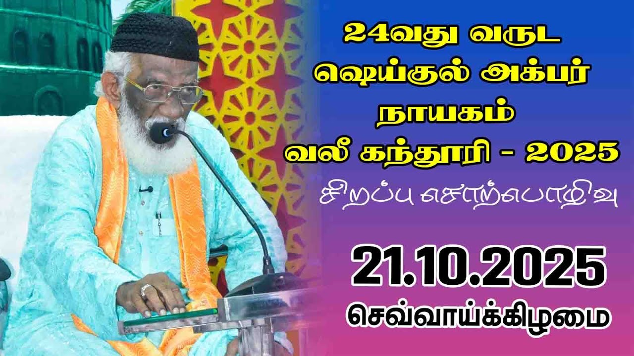 24வது வருட ஷெய்குல் அக்பர் நாயகம் வலீ கந்தூரி | 21.10.2025 | Moulavi Abdur Rauf Misbahi Bahji