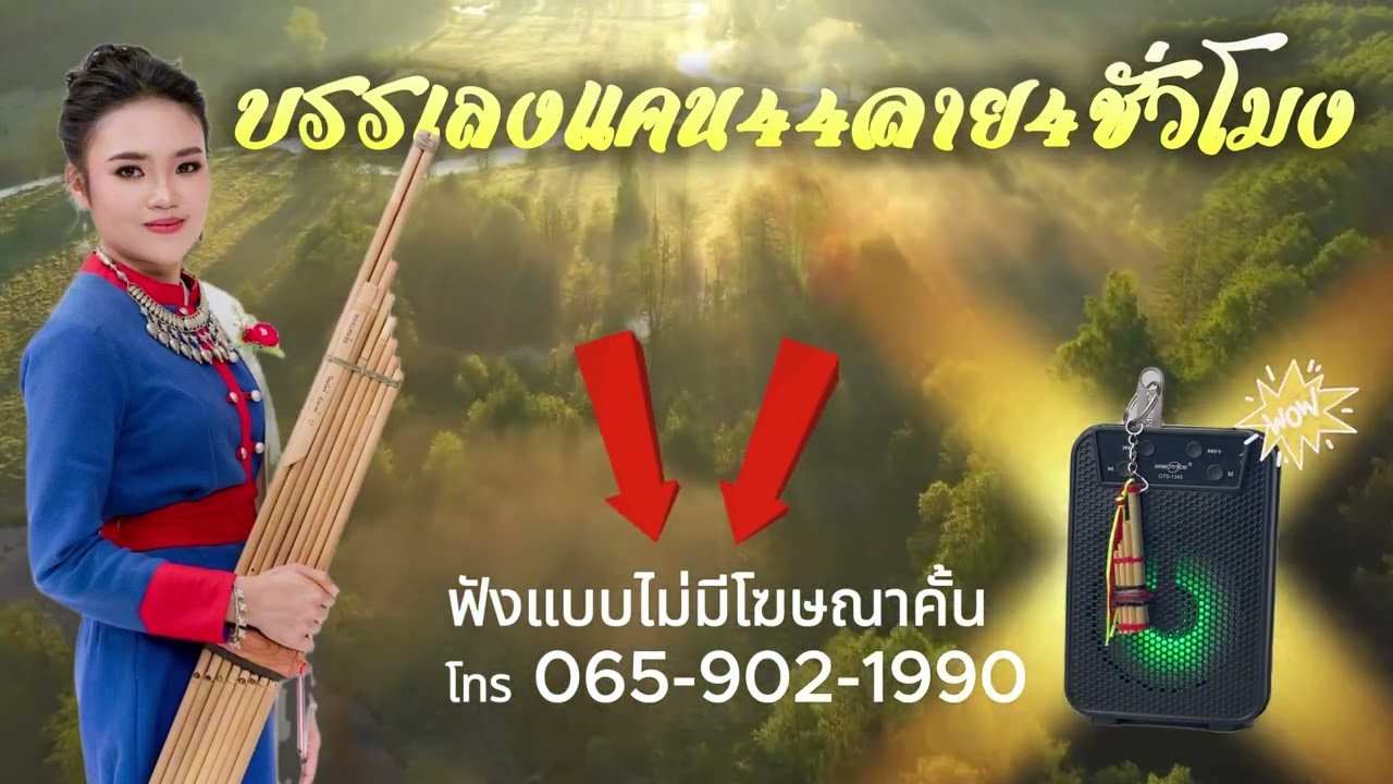 ลายบรรเลงแคนฟังยาวๆ 4 ชั่วโมงเต็ม #หมอแคนอุ้ม