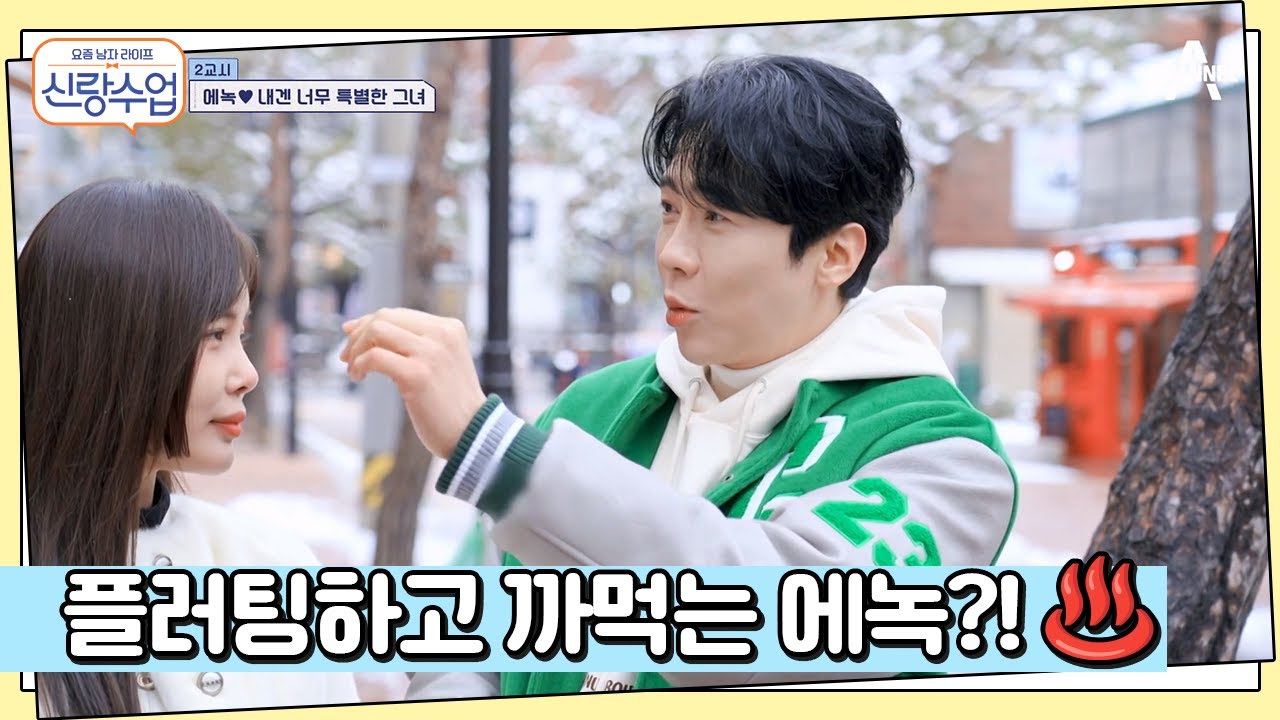 해놓고 기억도 못 한다?! 조금 위험한 에녹의 습관성 플러팅ㅋㅋ | 요즘남자라이프 신랑수업 107 회