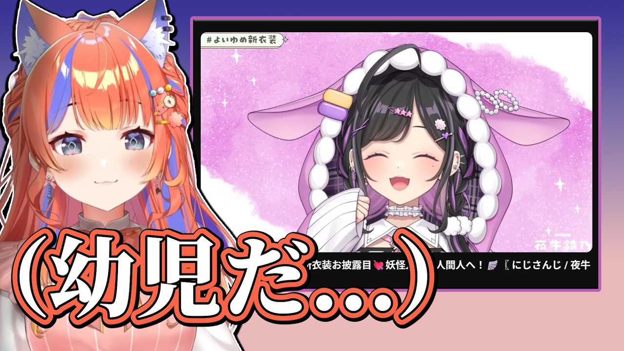 猫屋敷美紅によると、詩乃はまだ幼児らしい【 にじさんじ/切り抜き/よいゆめ 】〈夜牛詩乃・猫屋敷美紅〉