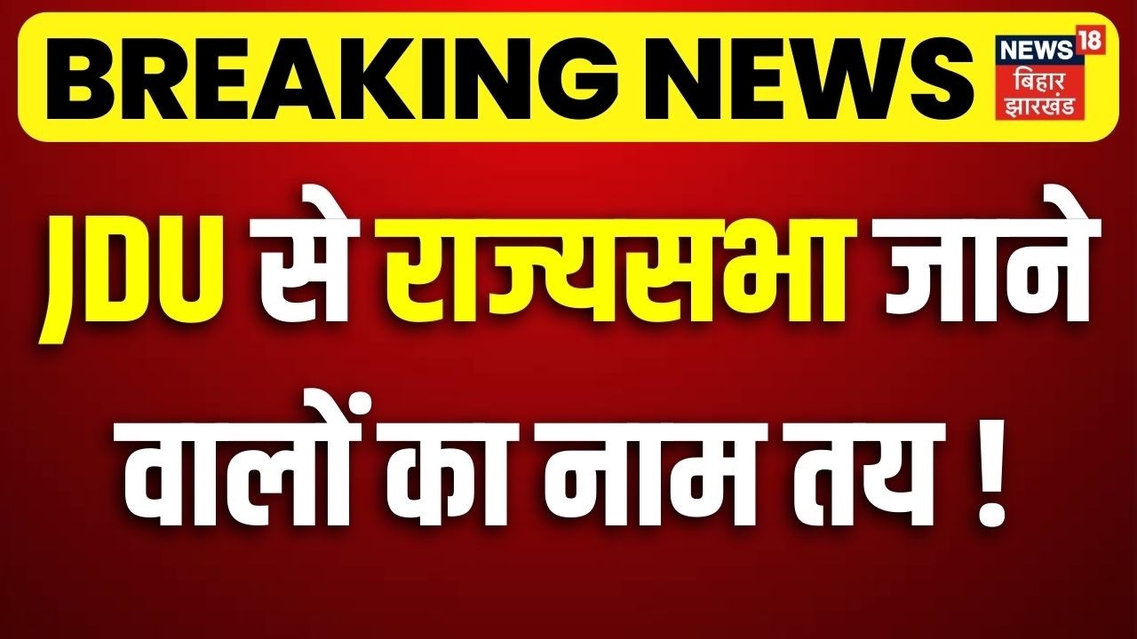 Breaking News : JDU से Rajya Sabha में जाने वालों का नाम तय ! | Ramnath Thakur | CM Nitish Kumar
