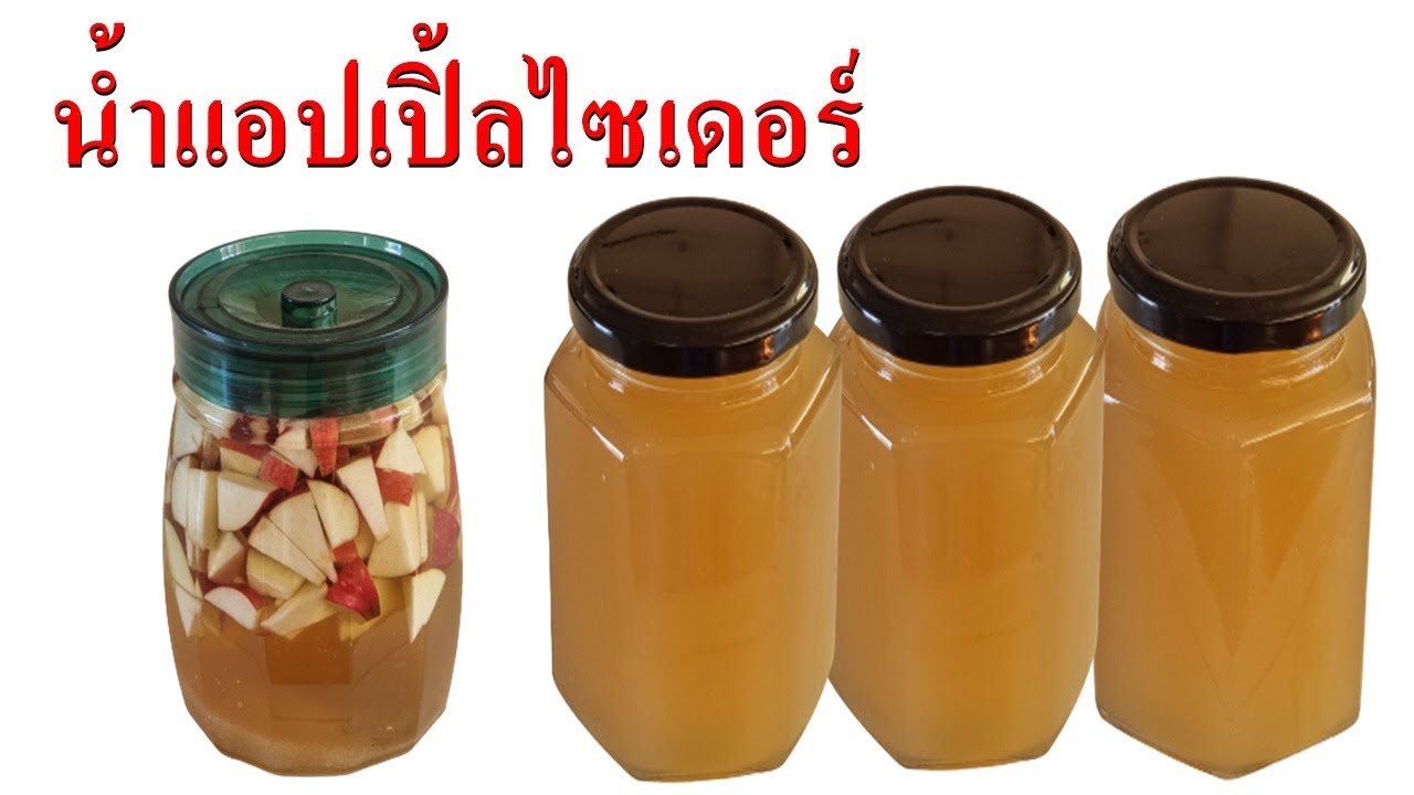 แอปเปิ้ลไซเดอร์..!! วิธีทำที่ง่ายใช้ส่วนผสม 2 อย่าง  | ช่วยลดพุงได้เร็วมาก