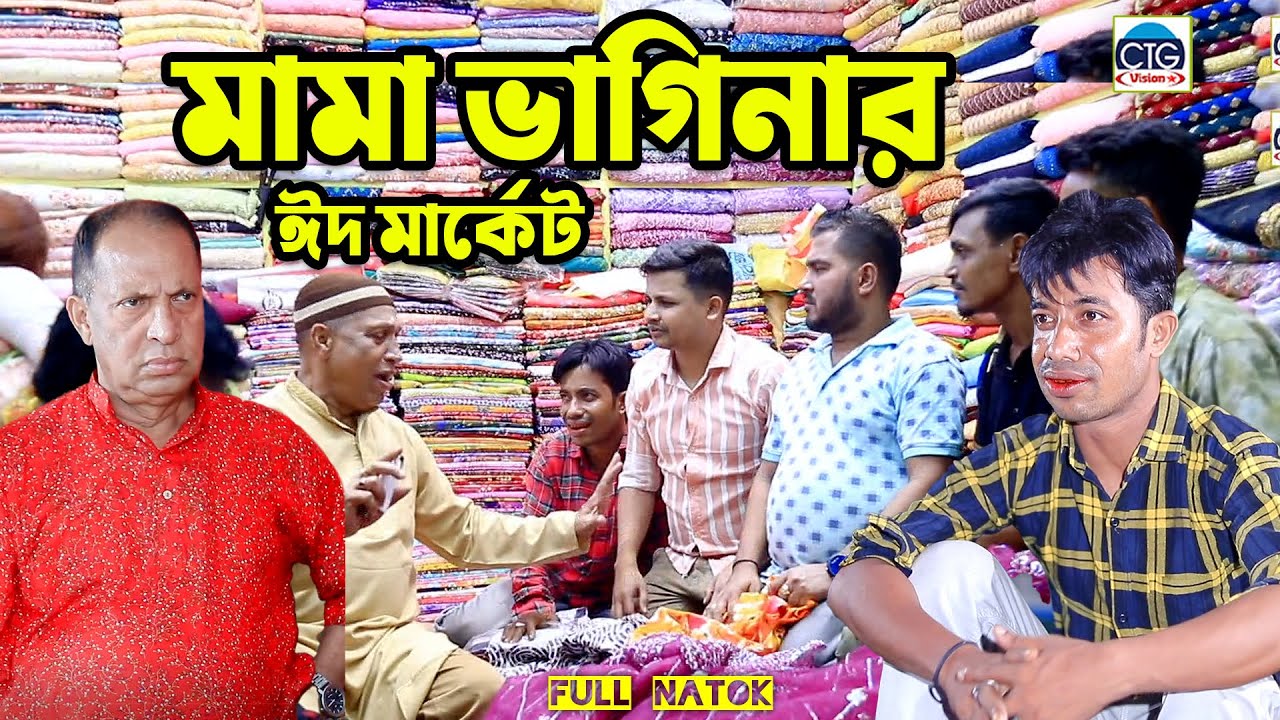মামা ভাগিনার ঈদ মার্কেট । চট্টগ্রামের সেরা হাসির নাটক । Edrish | Sona Miah natok | ctg natok 2025 |