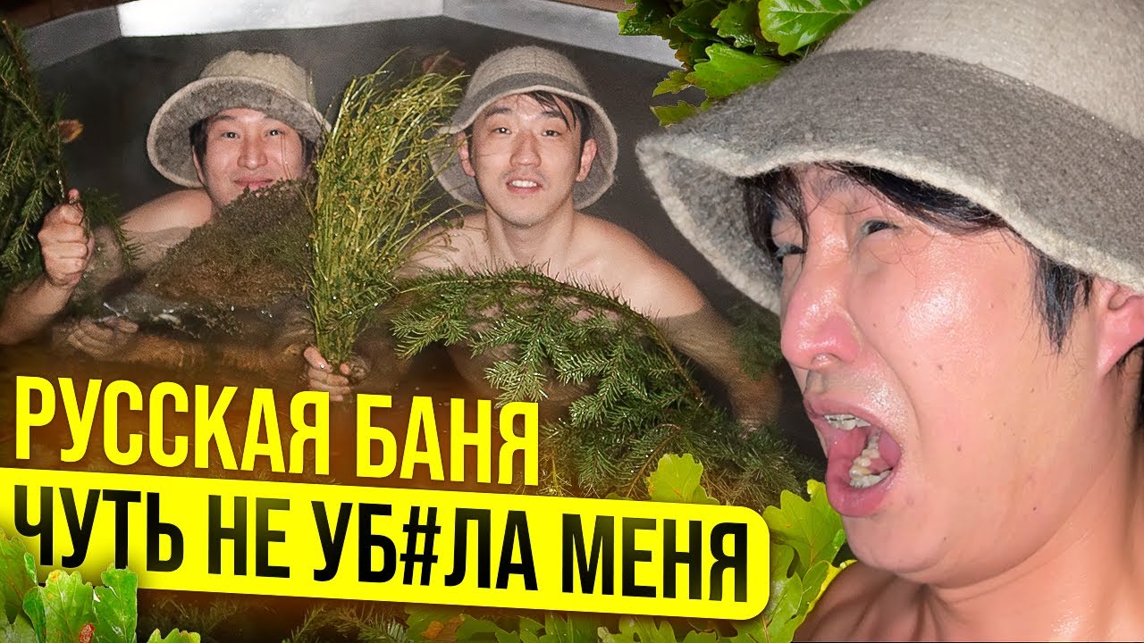 КОРЕЕЦ ДЕРЖАЛСЯ КАК МОГ / РУССКАЯ БАНЬКА И ЛЕДЯНАЯ КУПЕЛЬ САМОЕ ХУДШЕЕ В ЕГО ЖИЗНИ@paknikolay