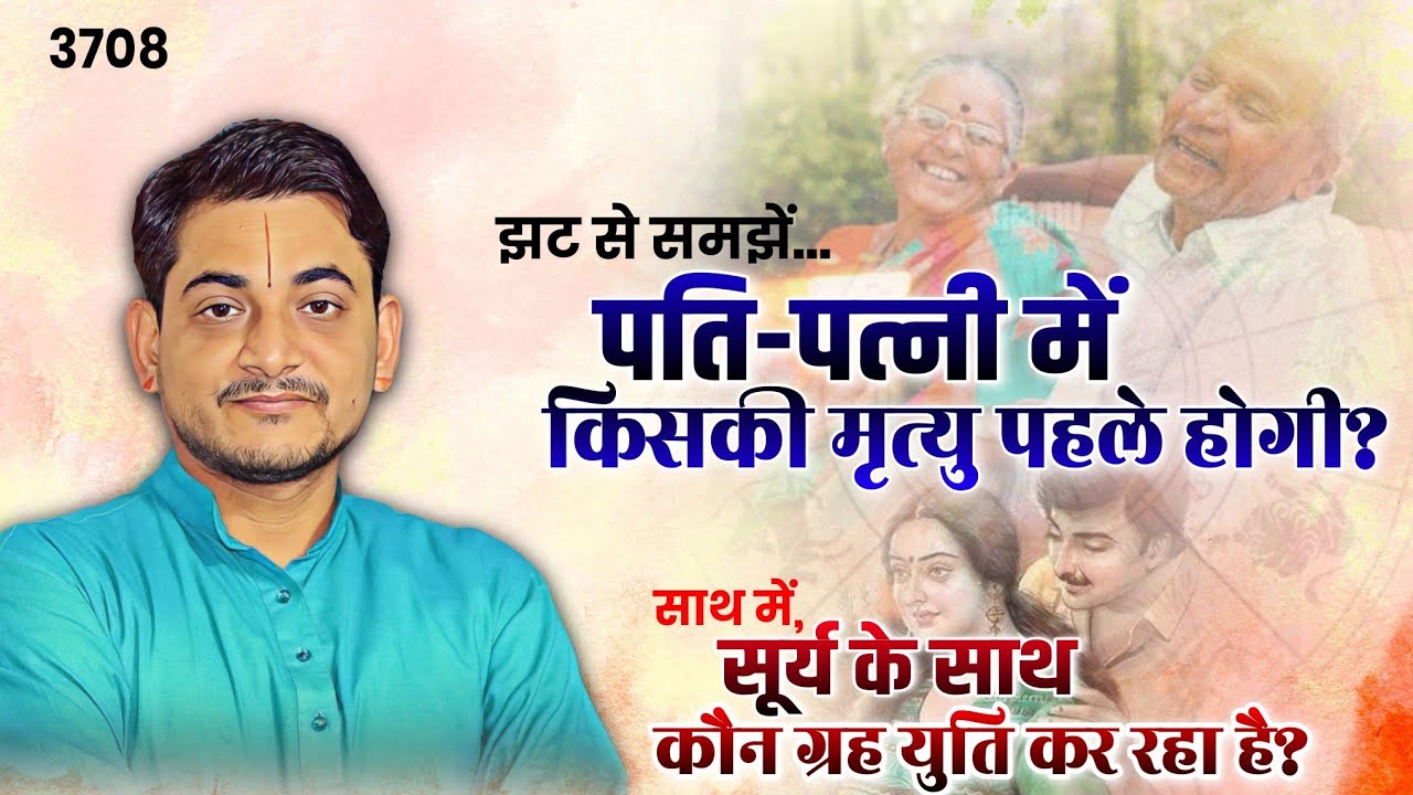 झट से समझें... पति-पत्नी में किसकी मृत्यु पहले होगी? साथ में, सूर्य के साथ कौन ग्रह युति कर रहा है?