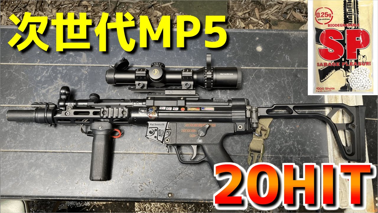 次世代MP5に新しくなったSPバイオBB弾使ったらヒット量産した件