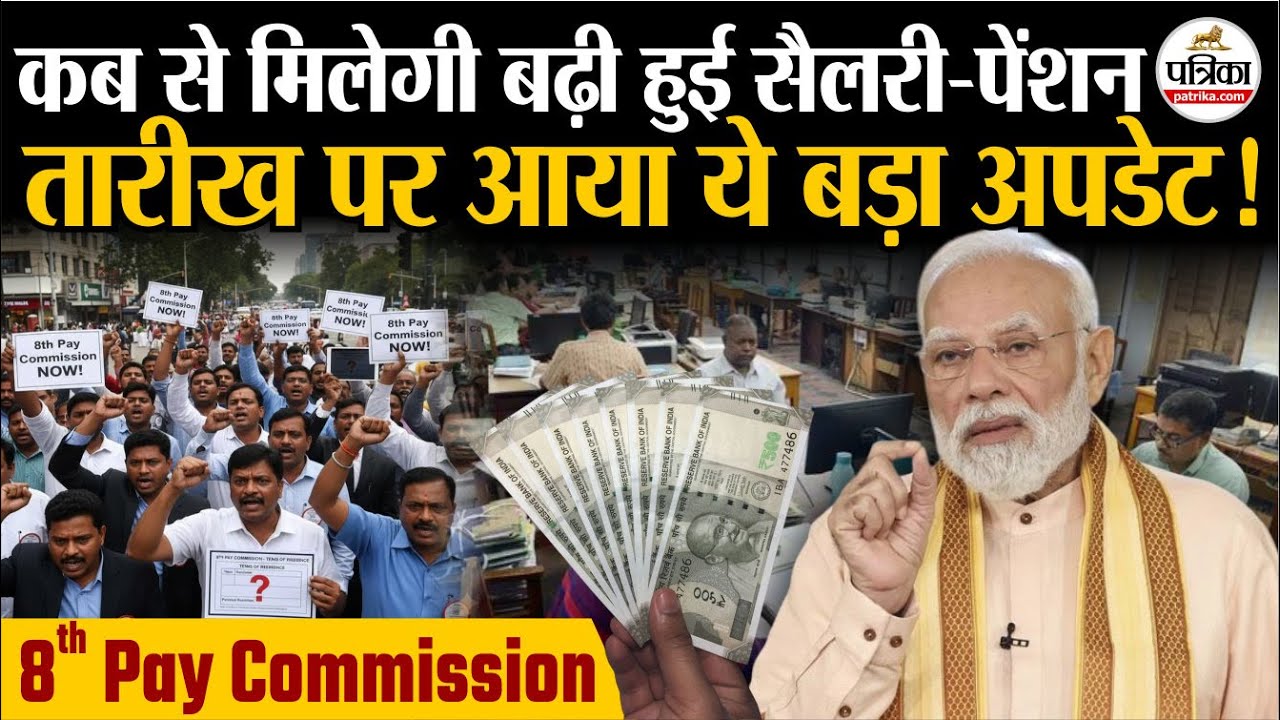 8th Pay Commission : कब से मिलेगी बढ़ी हुई सैलरी-पेंशन | तारीख पर आया बड़ा अपडेट | 8वां वेतन आयोग