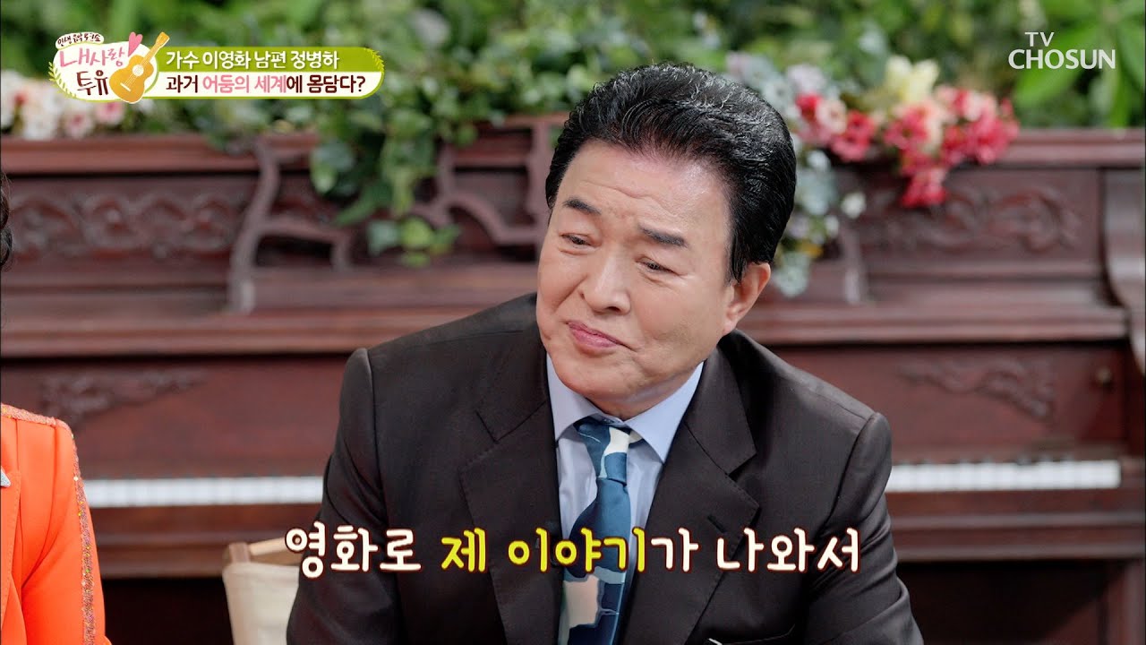 어둠의 세계 몸 담던 ‘영화 친구’의 실존 인물!? TV CHOSUN 210601 방송  | [내 사랑 투유］ 53회 | TV조선
