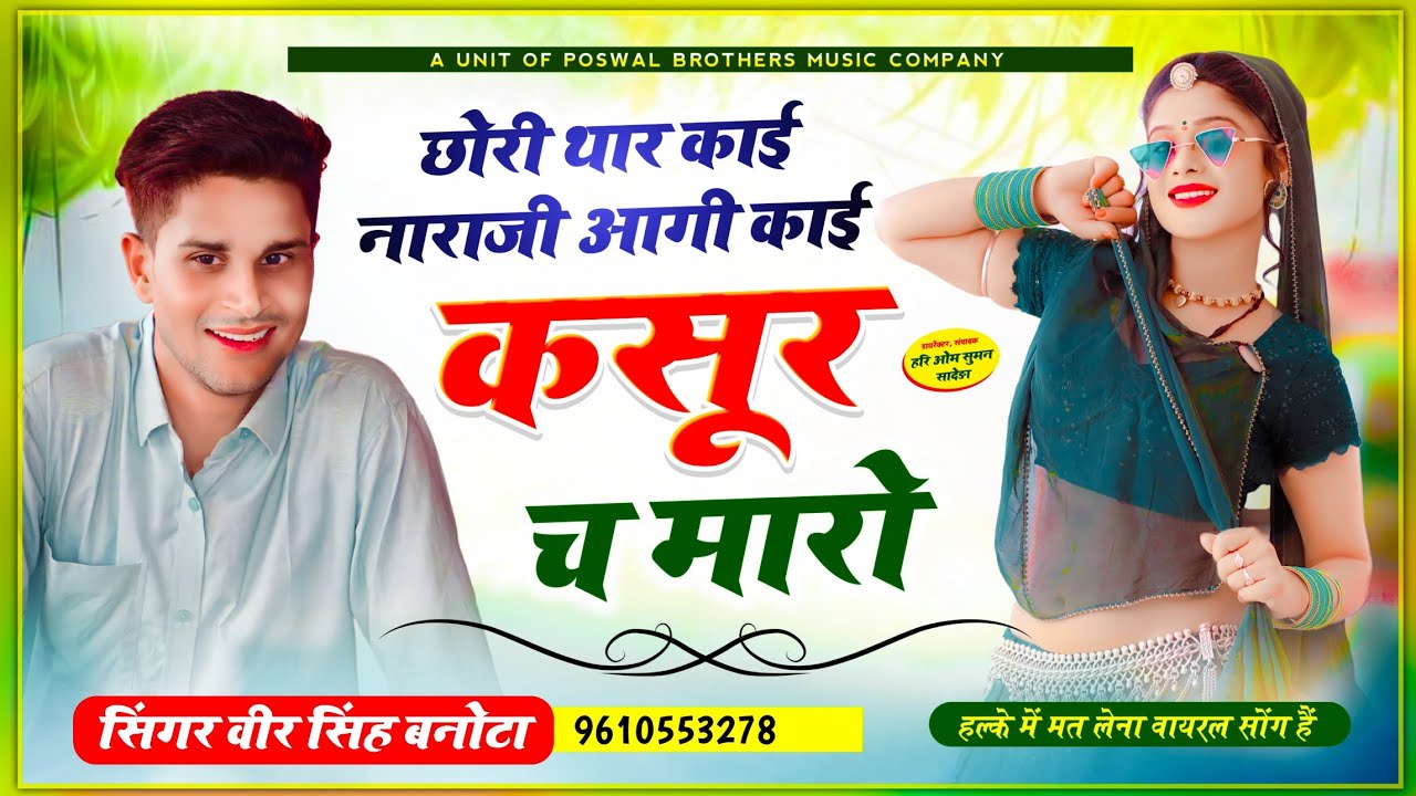 Veersingh Banota - इससे बोल है ब्रान्ड !! छोरी थार काई नाराजी आगी काई कसूर च मारो | Superhit song