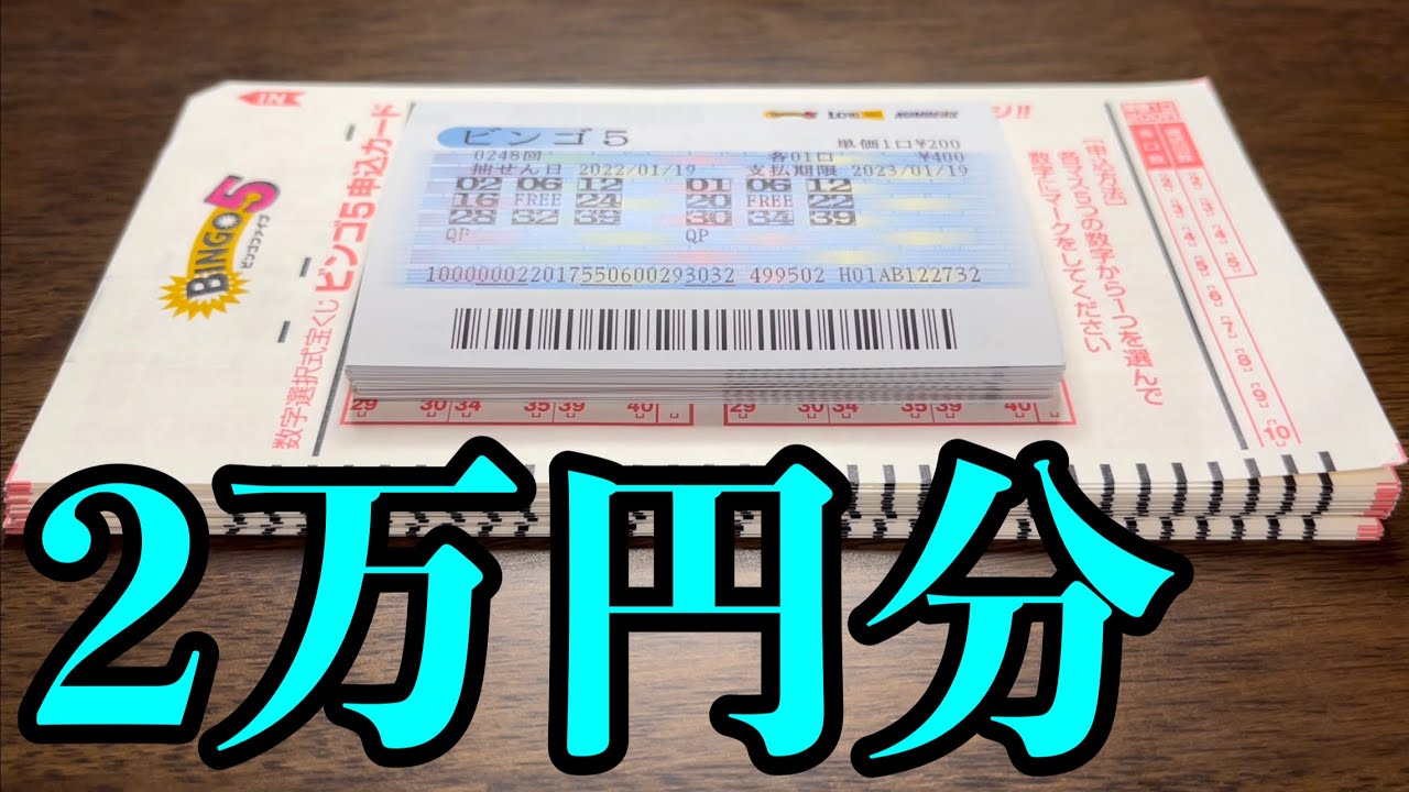 【10万円購入の前哨戦】ビンゴ５との相性を確かめるために１００口購入してみました！！