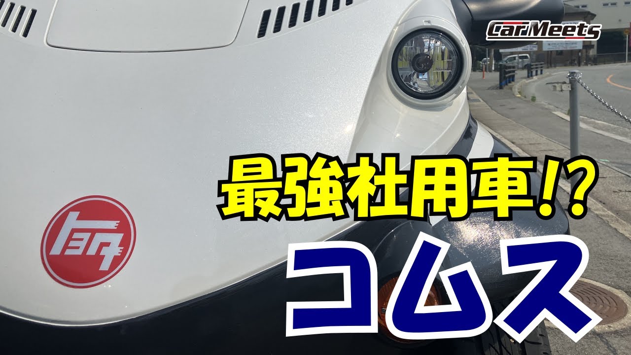 最強社用車!?コスパ抜群トヨタコムス！当店デモカーのご紹介【Car Meets】