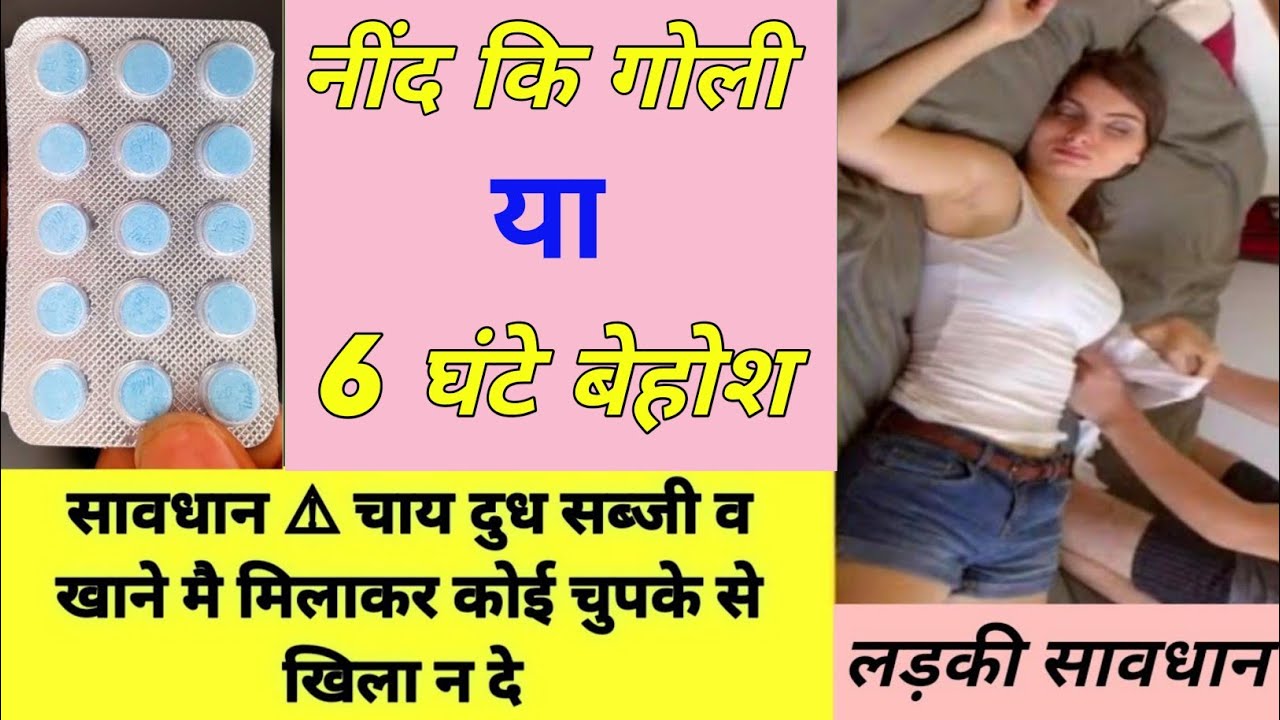 बेहोश करने और नींद की गोली | Behosh Karne Ki Davai | Nind Ki Goli,Sleeping pills,Zolefresh for sleep