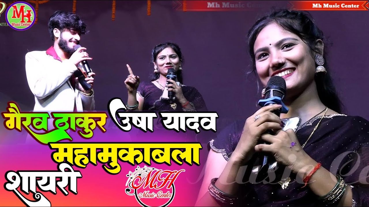 उषा यादव और गौरव ठाकुर का शेरों शायरी महा मुकाबला |Gaurav Thakur And Usha Yadav Stage Show