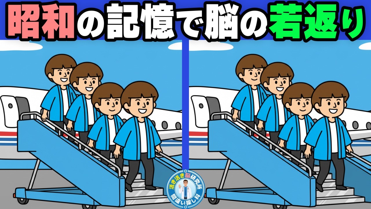 【昭和の記憶を呼び起こす】前頭葉を劇的に刺激！60代・70代が本気で挑む10問・間違い探しクイズ　No.137