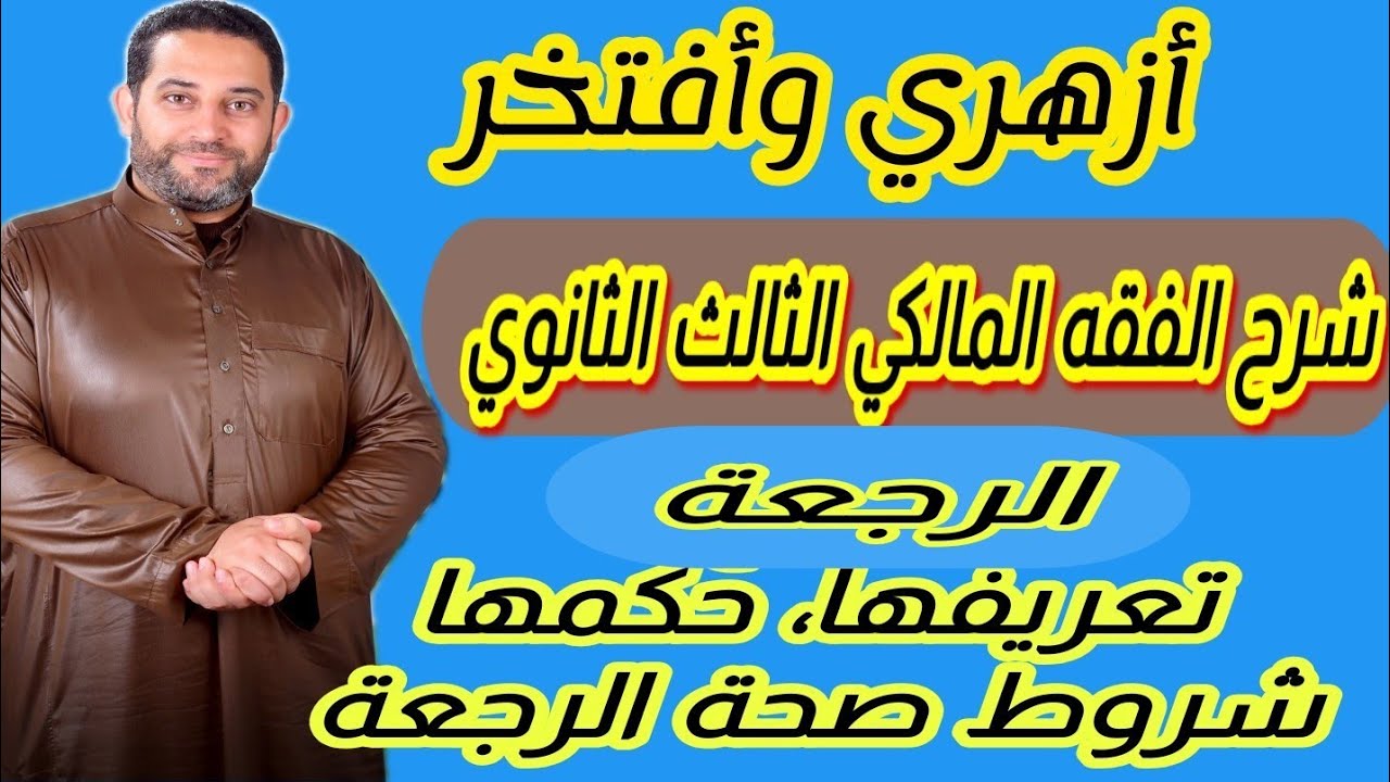 شرح فقه مالكي الثالث الثانوي |(21)| الرجعة، تعريفها، حكمها