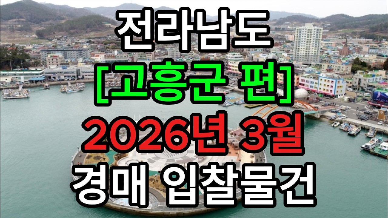 #전라남도#고흥군#고흥읍#금산면#두원면#포두면#동일면#점안면#고흥토지경매#고흥아파트경매#고흥부동산경매#고흥경매#고흥농지경매#고흥임야#고흥군부동산#고흥녹동항#고흥땅경매#고흥주택경매