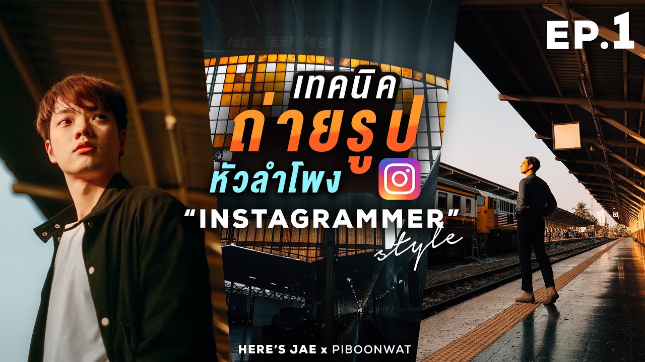เทคนิคถ่ายรูปหัวลำโพง สไตล์ Instagrammer | Here's Jae