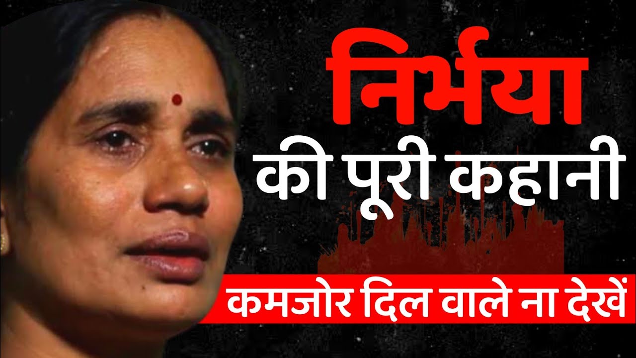 Nirbhaya Case | 16 December 2012 की उस रात की खौफनाक कहानी |