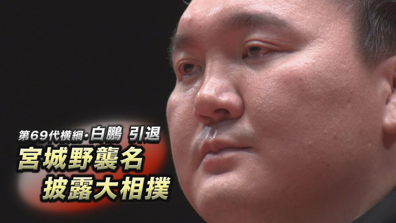 白鵬引退 宮城野襲名披露大相撲　SUMO