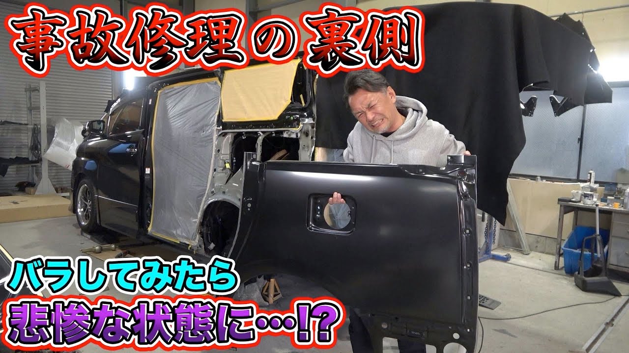 事故車が直るまで！ボロボロの車を職人の修理でピカピカに！Make a battered car shine with a craftsman's repair!