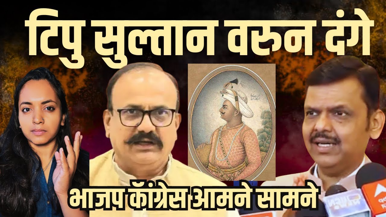 टिपू सुलतान आणि भाजप कांग्रेस यांचा आजचा वाद