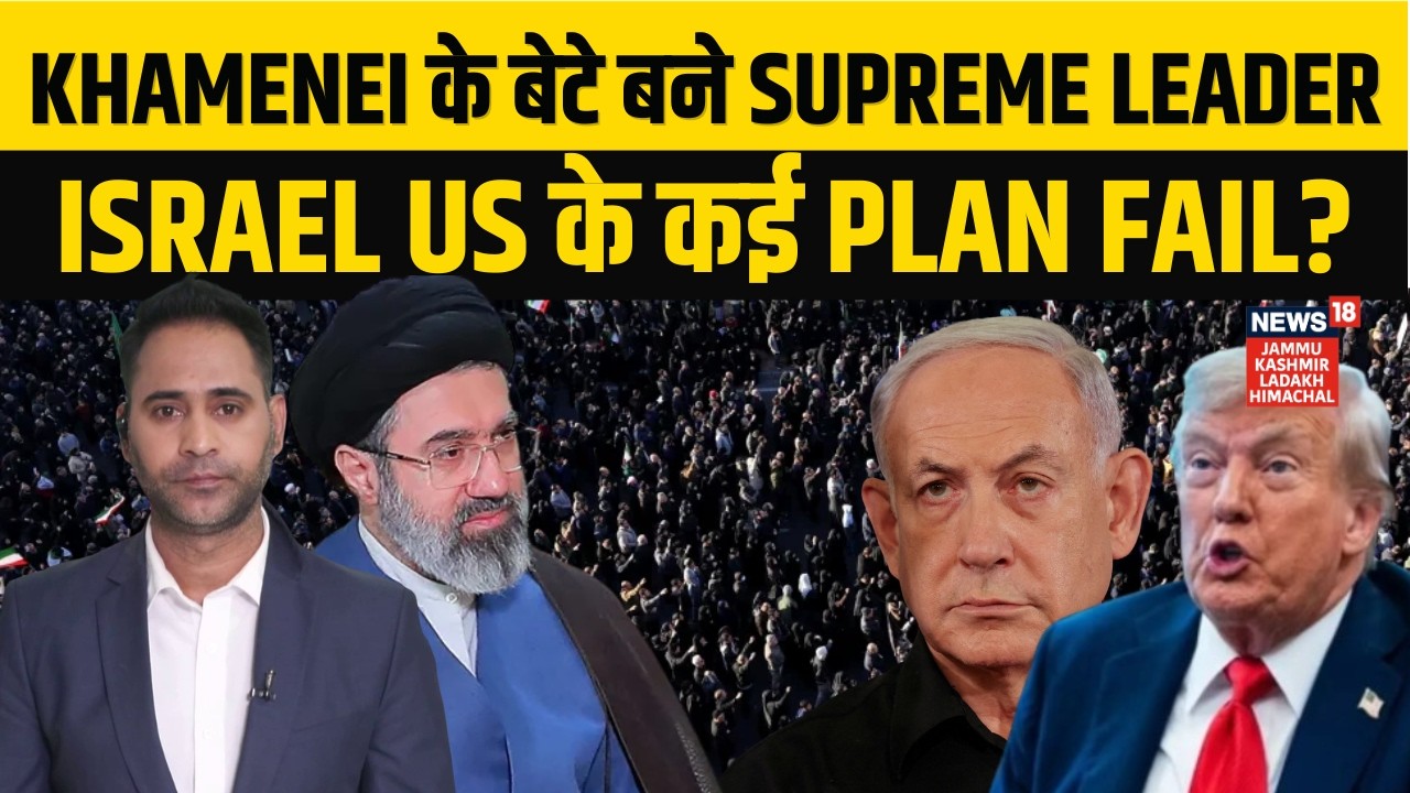 Iran US War | Mojtaba Khamenei के Supreme Leader बनने पर Trump और Netanyahu के कई Plan Fail? | N18G