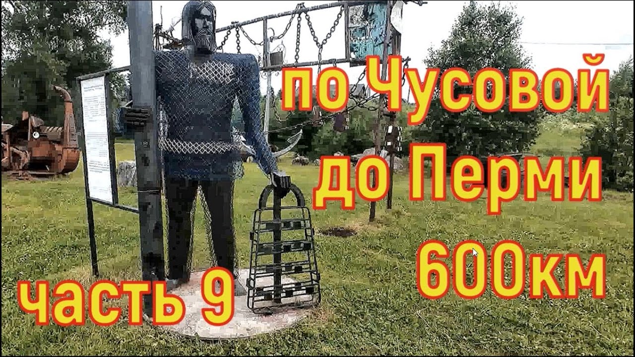 600км по Чусовой до Перми часть 9