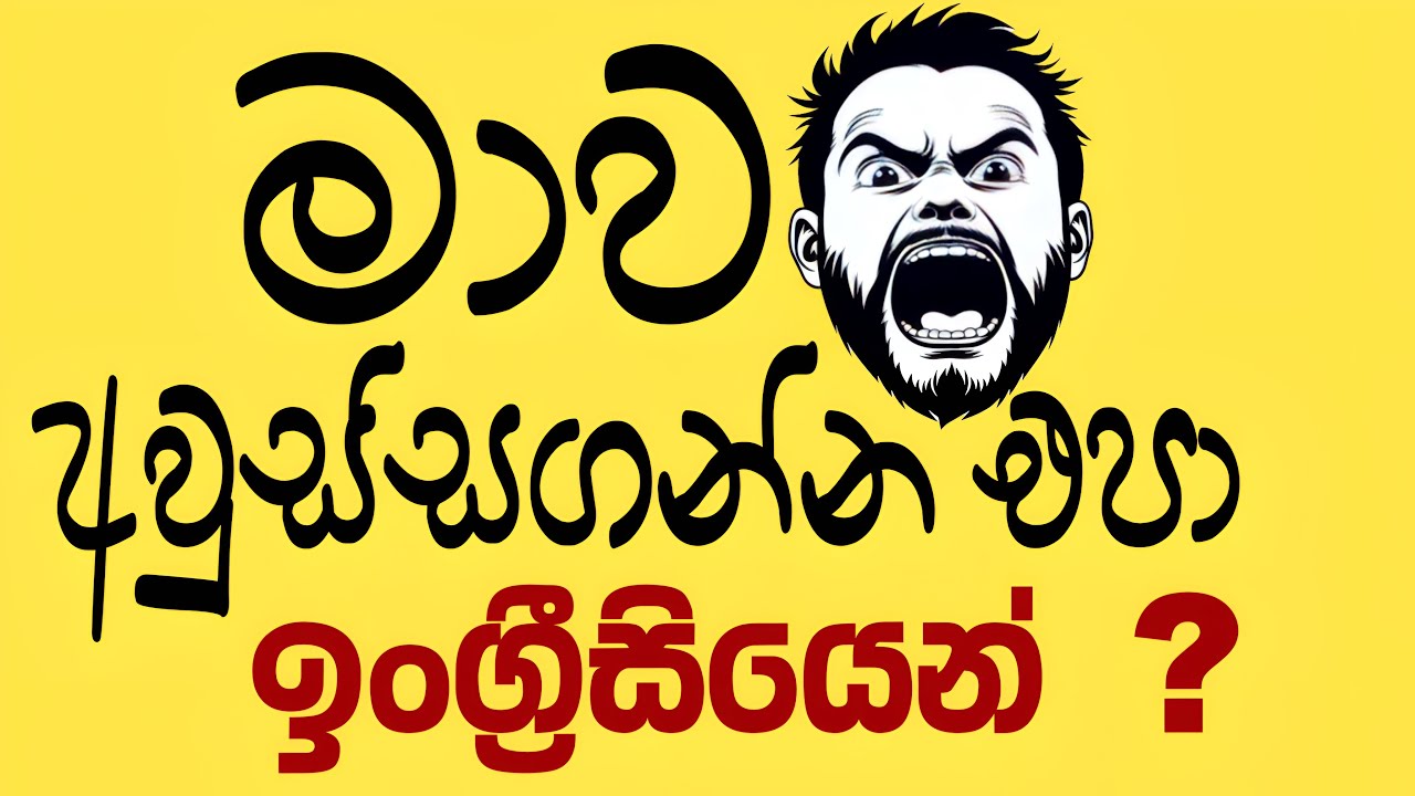 මාව අවුස්සගන්න එපා …. ඉංග්‍රිසියෙන් | Golden English Subway #trending #viral