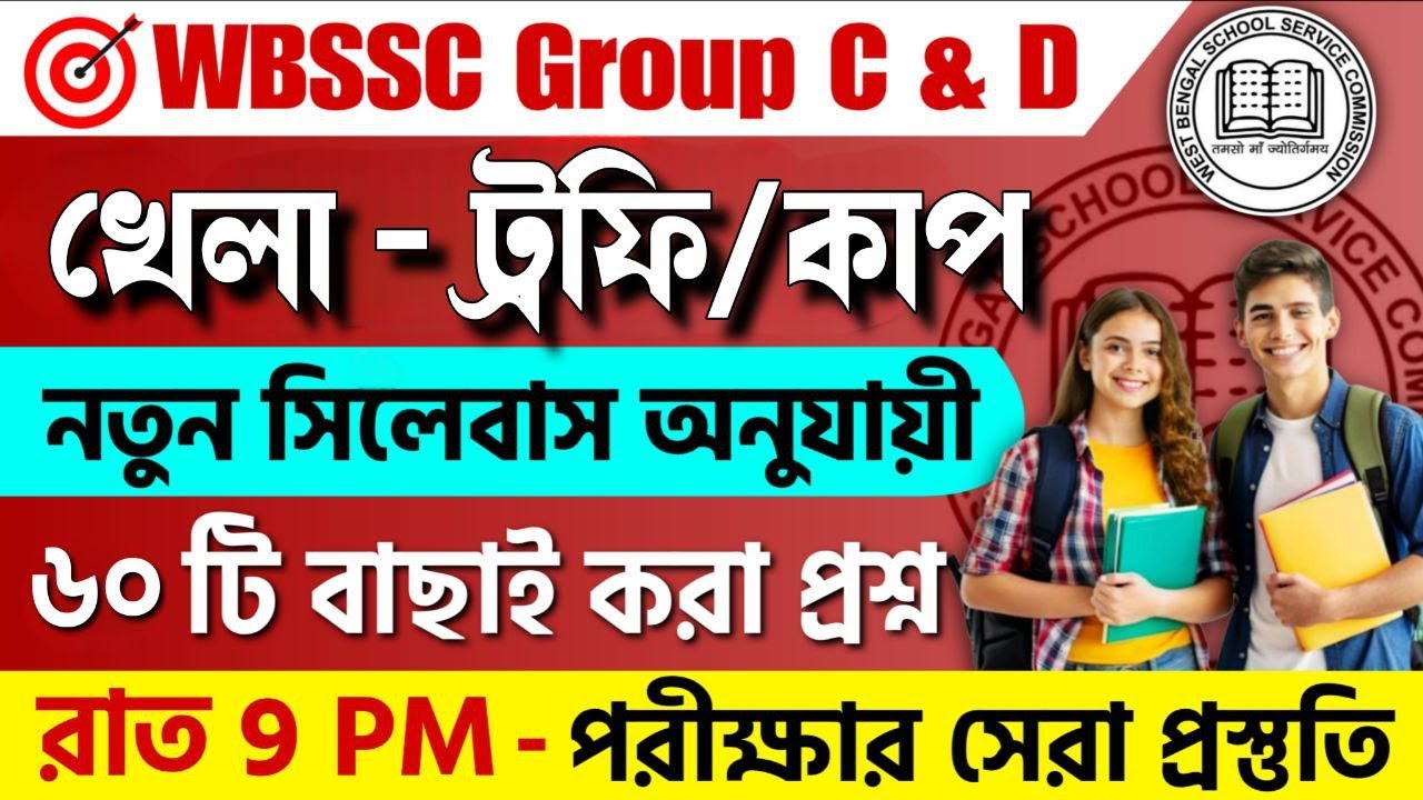 WBSSC Group C & D 2025 GK Class | খেলা সম্পর্কিত কাপ ও ট্রফি | Sport Cup WBSSC Questions #wbssc2025