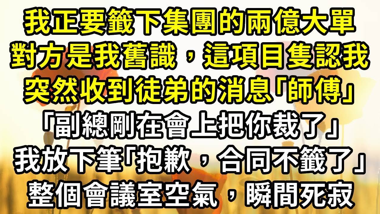 我正要籤下集團的兩億大單，對方是我舊識，這項目隻認我。突然收到徒弟的消息｢師傅，副總剛在會上把你裁了｣。我放下筆｢抱歉，合同不籤了｣，整個會議室空氣，瞬間死寂