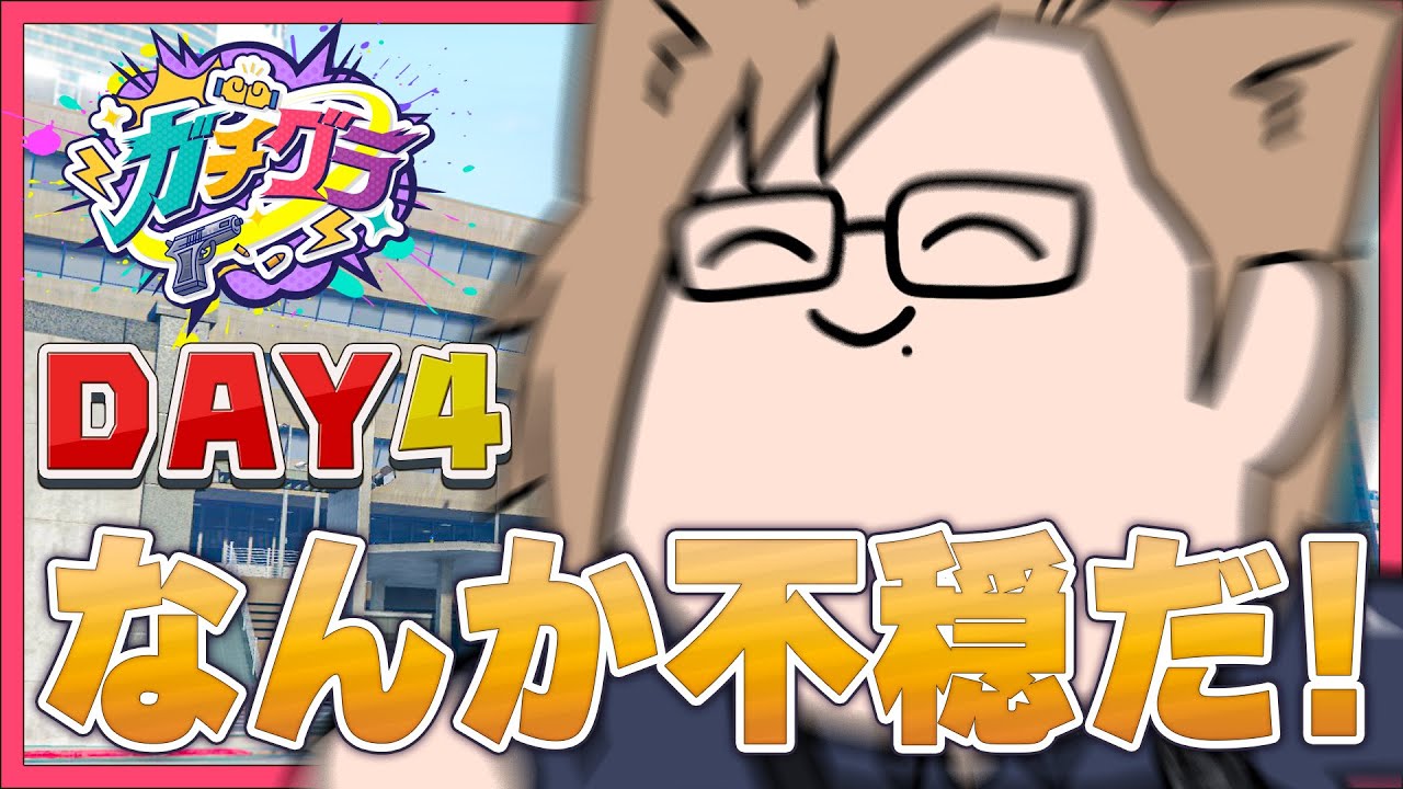 【ガチグラ DAY4】なんか署員の様子がおかしいんだが!? 署長の命狙われてない...!? 【 犬養 / 個人勢VTuber 】