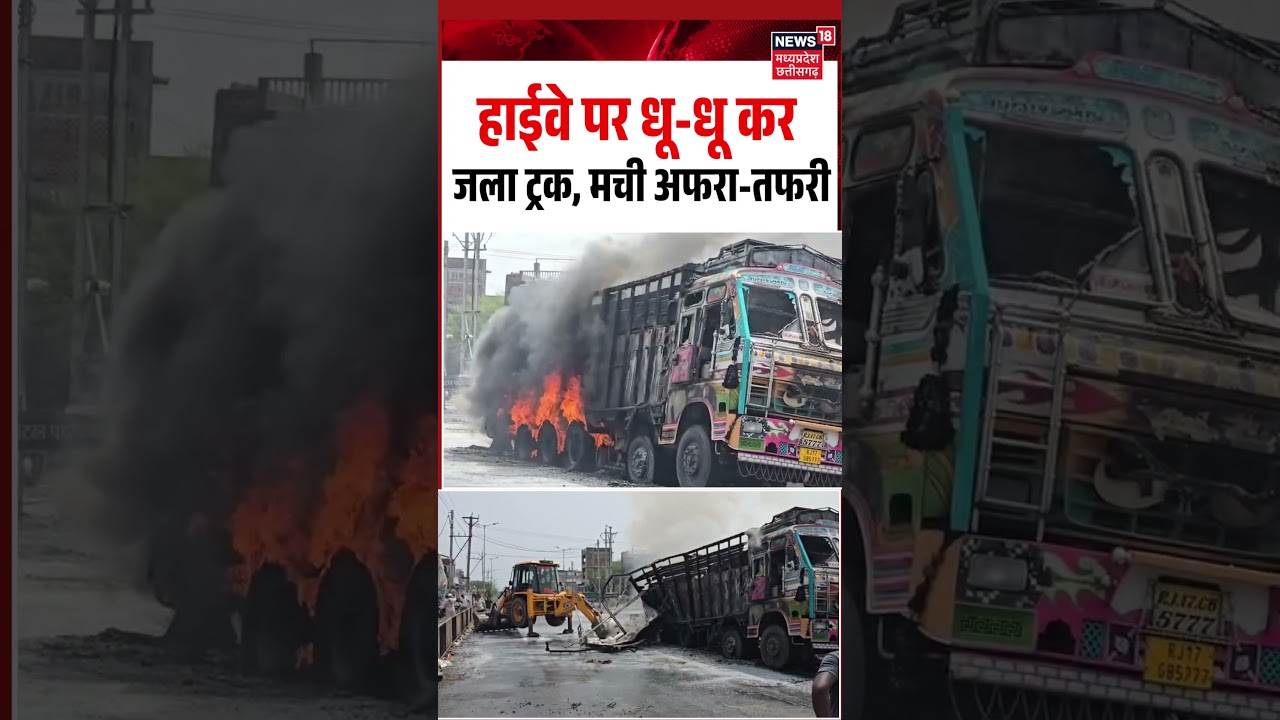 Truck Fire Viral Video: हाईवे पर धू-धू कर जला ट्रक, मची अफरा-तफरी