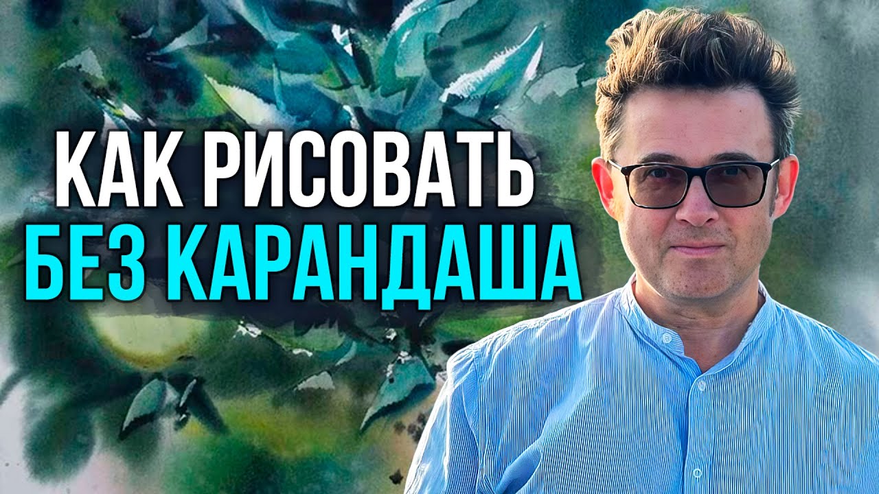 Забудьте про карандаш! Рисуем акварелью сразу и легко | художник Константин Стерхов
