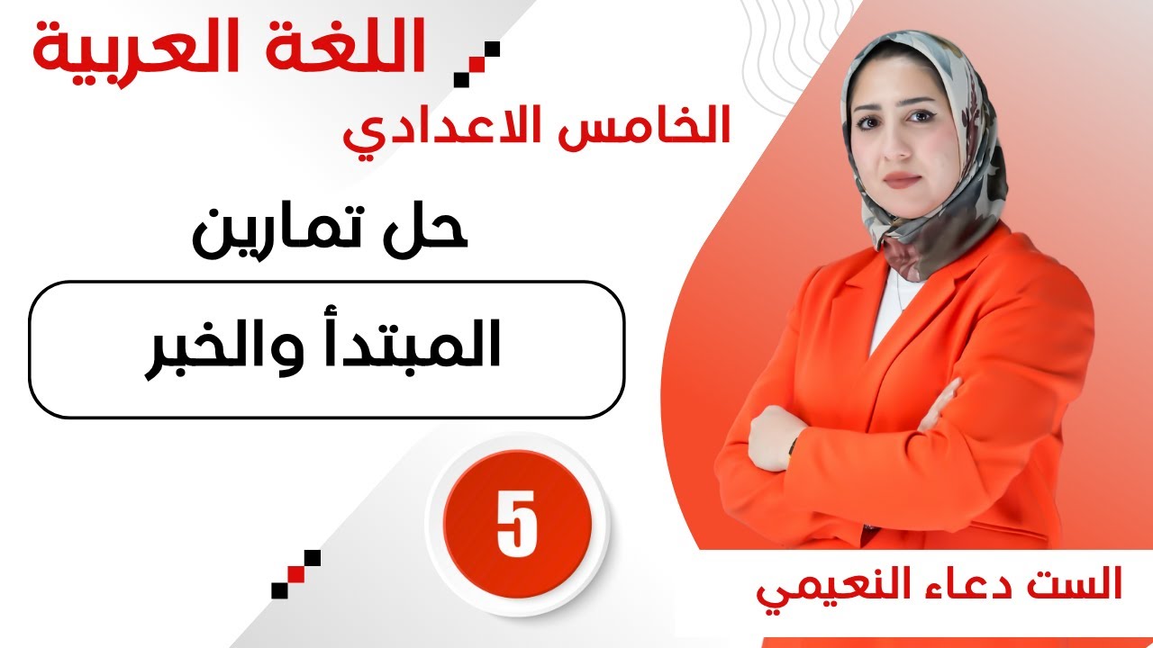 محاضرة 5 - حل تمارين المبتدأ والخبر للصف الخامس الاعدادي