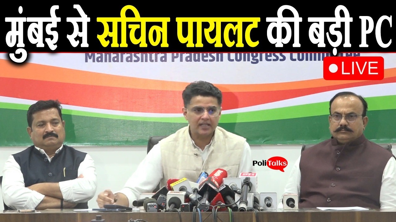 Sachin Pilot की मुंबई से महत्वपूर्ण PC live, इस मामले में दिया ये बड़ा बयान I #sachinpilot #mumbai #