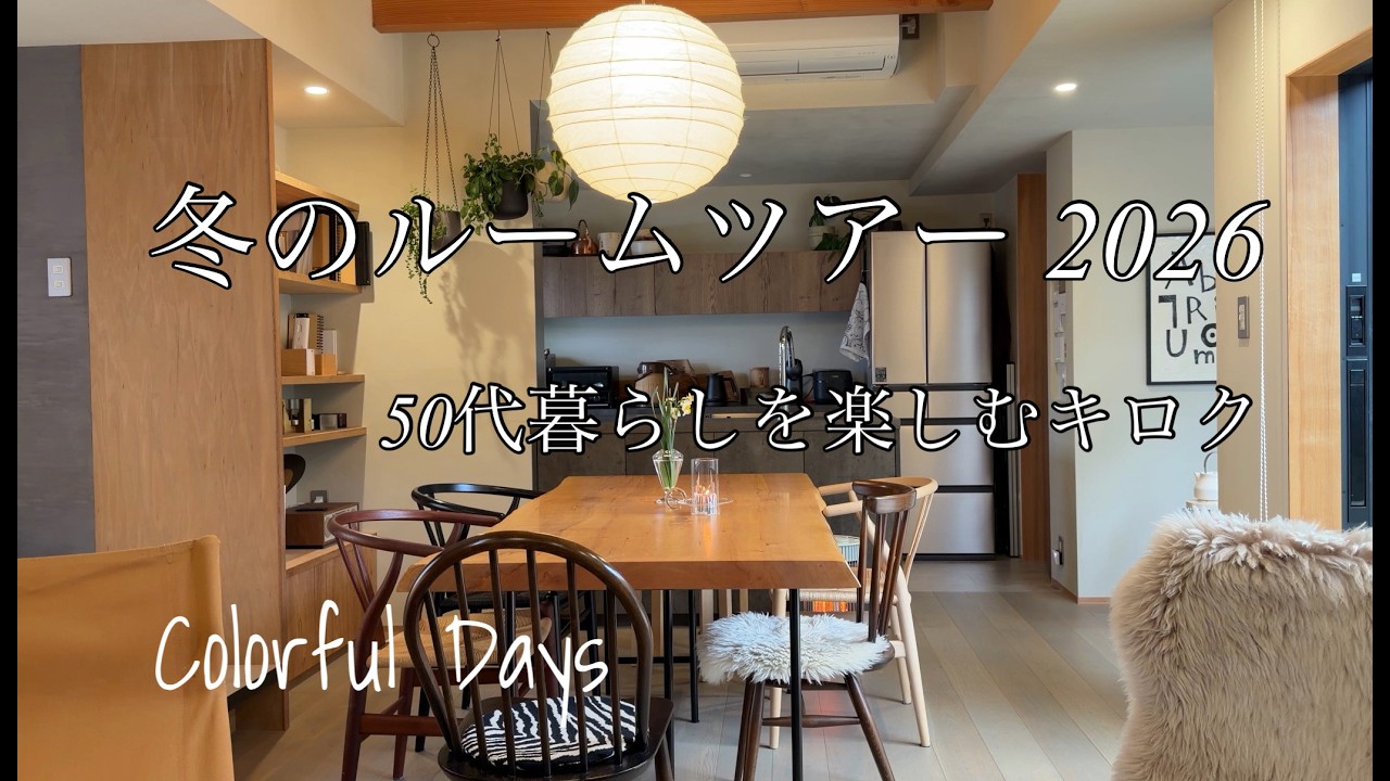 冬のルームツアー2026/50代ひとり暮らし/丁寧な暮らしをめざすvlog#19