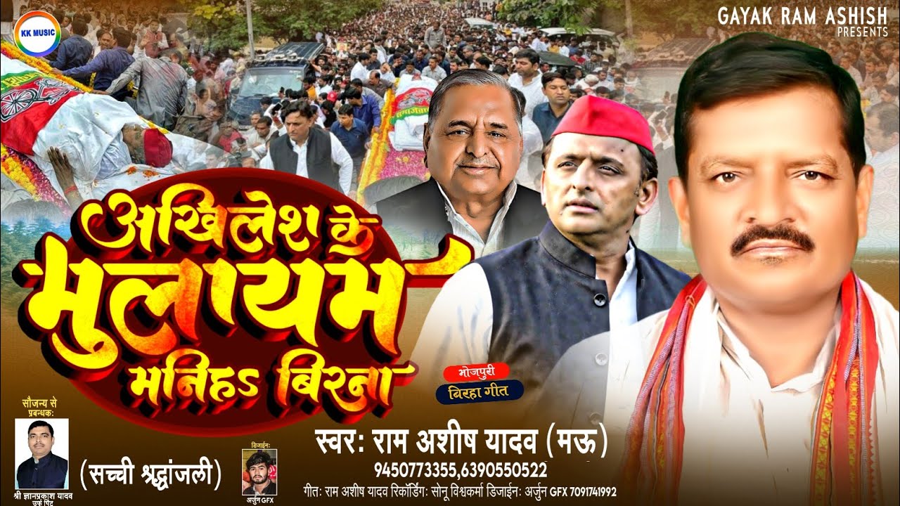 बिरहा राम अशीष यादव|मुलायम सिंह यादव की श्रद्धांजलि|#Birha Ram Ashish Yadav Mau||akhilesh ke Mulayam