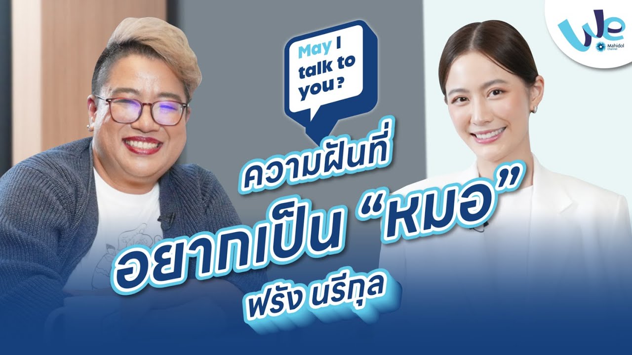 Ep.6 ฟรัง นรีกุล : ความฝันที่อยากเป็น 