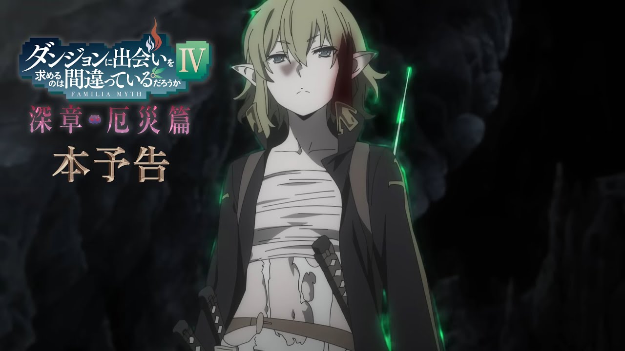 2023年1月放送！『ダンまちⅣ 深章 厄災篇』本予告
