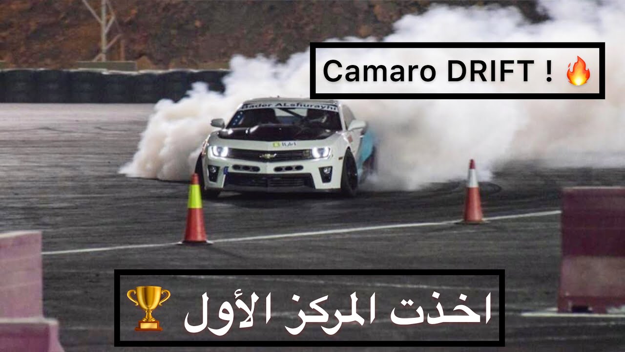 درفت كامارو 500 حصان 🔥 اخذت المركز الأول 🏆