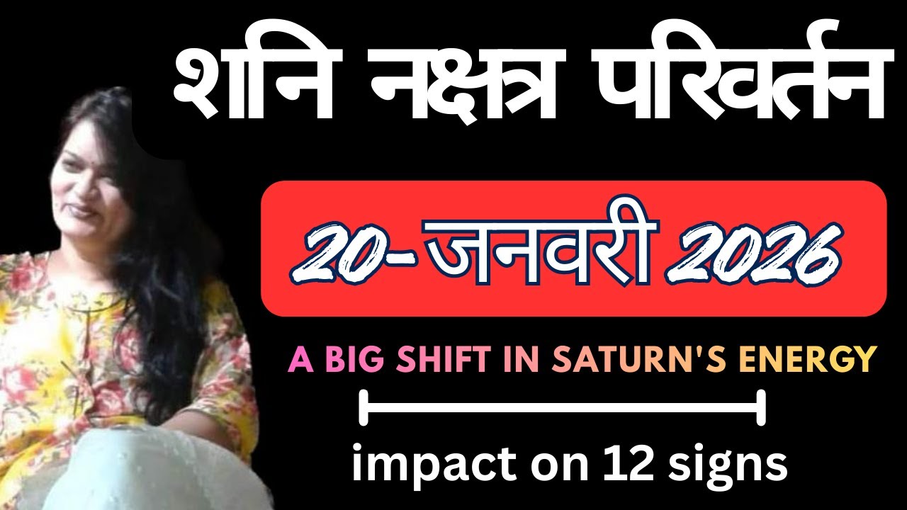 शनि नक्षत्र  परिवर्तन -20- जनवरी 2026 |