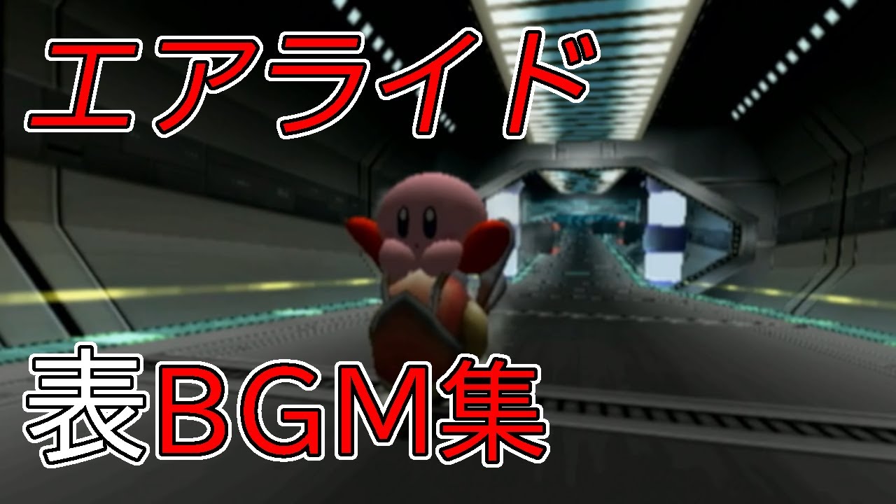 【カービィのエアライド】エアライド全コースBGM(表のみ)【映像有】 #カービィのエアライド