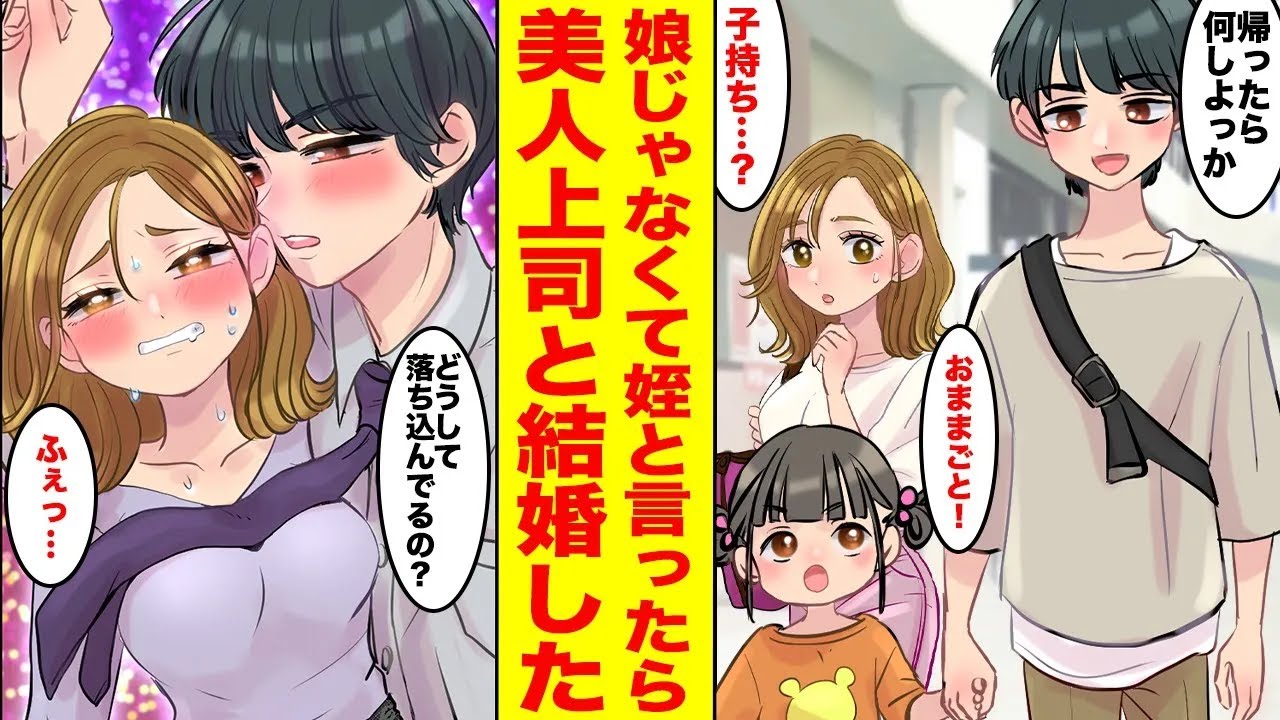 【漫画】子持ちだと勘違いする美人上司に娘じゃなくて姪だと弁明→憧れの美人女上司と子育てすることになり、結婚した…ほか【作業用BGM】【胸キュン漫画ナナクマ】【恋愛マンガ】
