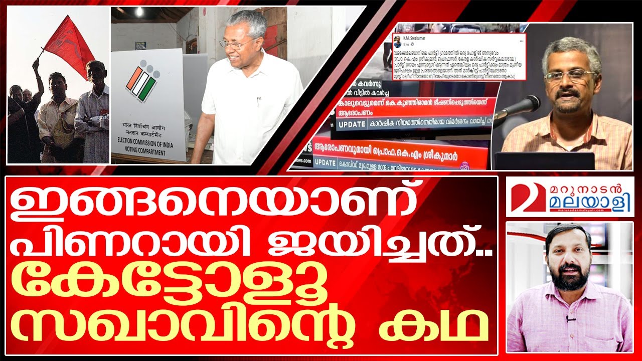 പിണറായി ജയം.. ഒരു മഹാത്തട്ടിപ്പിന്റെ പൊരുൾ | Pinarayi Vijayan Kerala CM