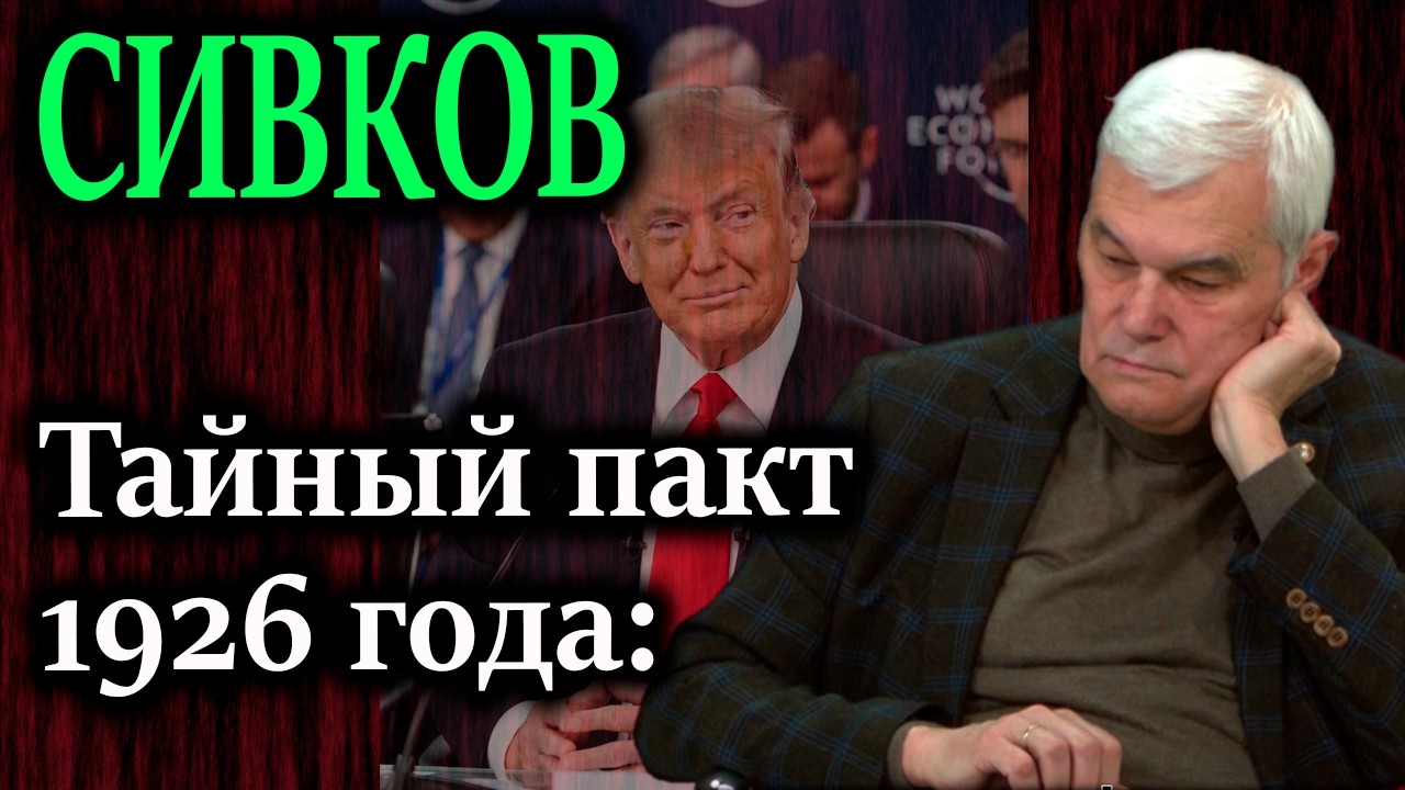 СИВКОВ. Россия и США готовят секретный передел Арктики на 23 триллиона долларов