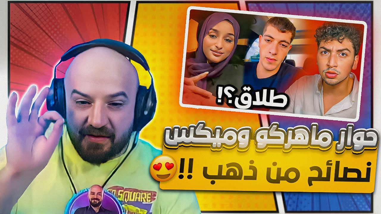 ردة فعل ماهركو على مقطع ابو الرب (طلاق ميكس وضحي) !!! 🤔 نصائح ماهركو للشباب 😍